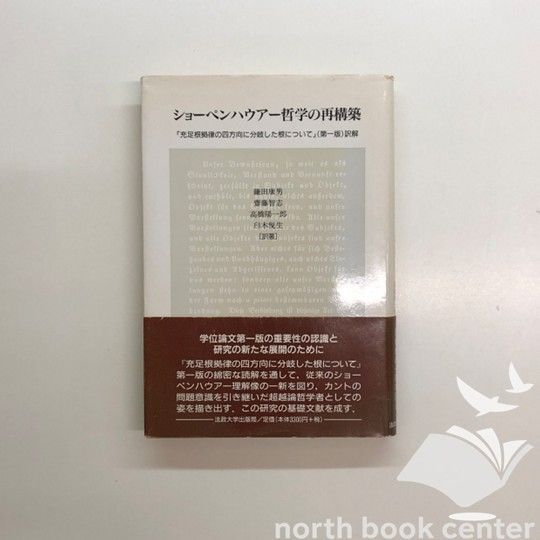 K]ショーペンハウアー哲学の再構築: 充足根拠律の四方向に分岐した根