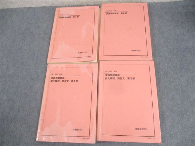鉄緑会 高1 英語発展講座/英文解釈・英作文 第1/2部 テキスト通年セット 2018 計4冊 062R0D 鉄緑会 高1 英語発展講座/英文解釈・英作文 第1/2部 テキスト