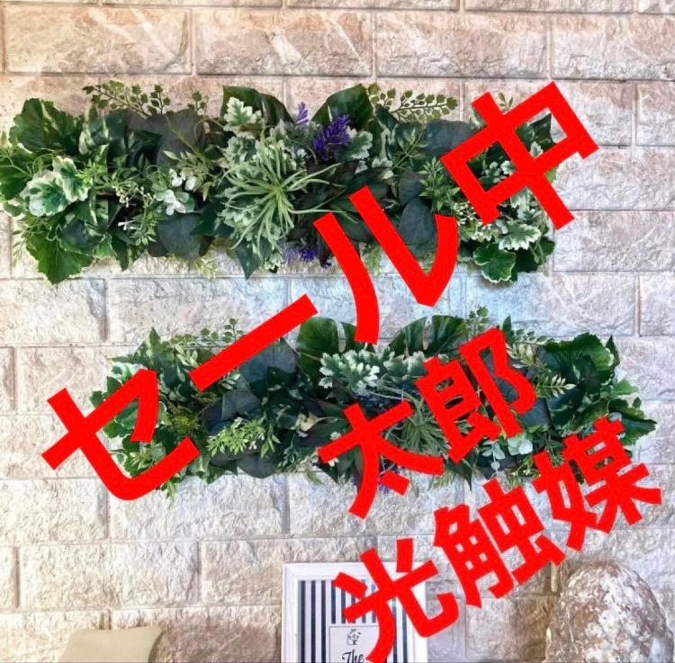 光触媒 人工観葉植物 ウォールグリーン フェイクグリーン 光触媒 人工観葉植物 ウォールグリーン フェイクグリーン