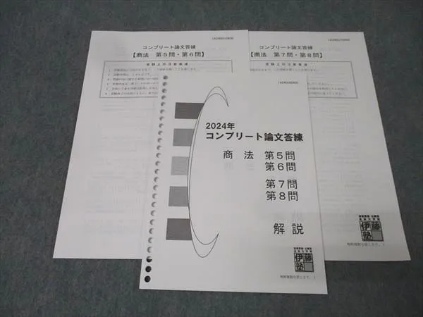 2024年伊藤塾コンプリート論文答練1・2stターム全問 2025年最新】コンプリート論文答練 伊藤塾の人気アイテム - メルカリ
