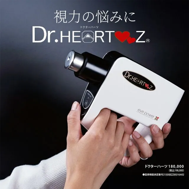 視力回復　超音波 楽天市場】(視力回復超音波治療器)ドクターハーツ(Dr.HEARTZ
