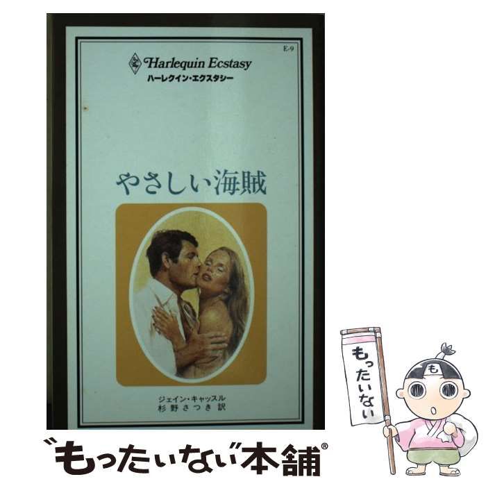 【中古】 やさしい海賊/ハーパーコリンズ・ジャパン/ジェイン・キャッスル 中古】 やさしい海賊 （ハーレクイン・エクスタシー