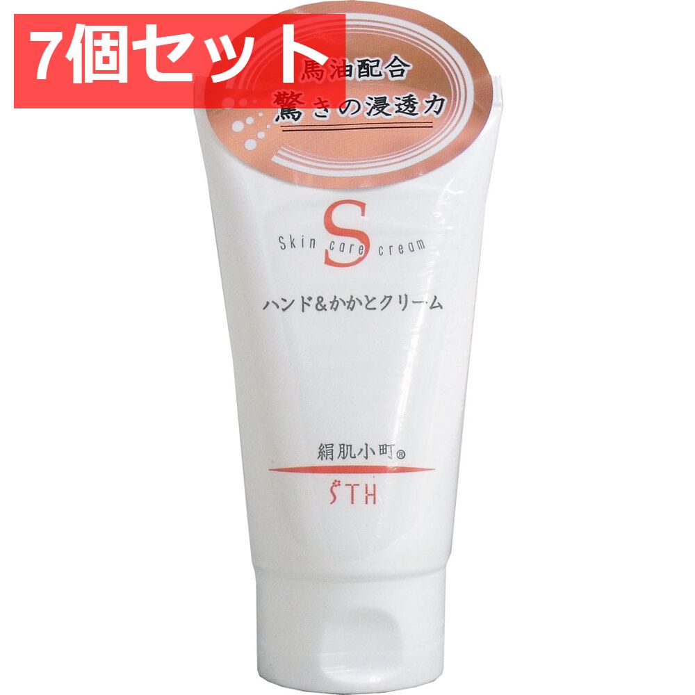 7個セット 絹肌小町 ハンド＆かかとクリーム チューブ 100g
