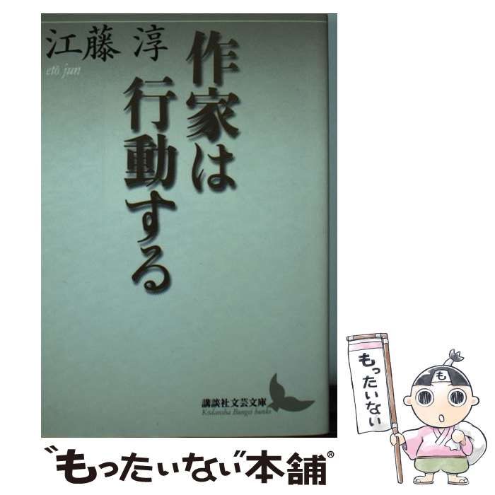 【中古】 作家は行動する （講談社文芸文庫） / 江藤 淳 / 講談社
