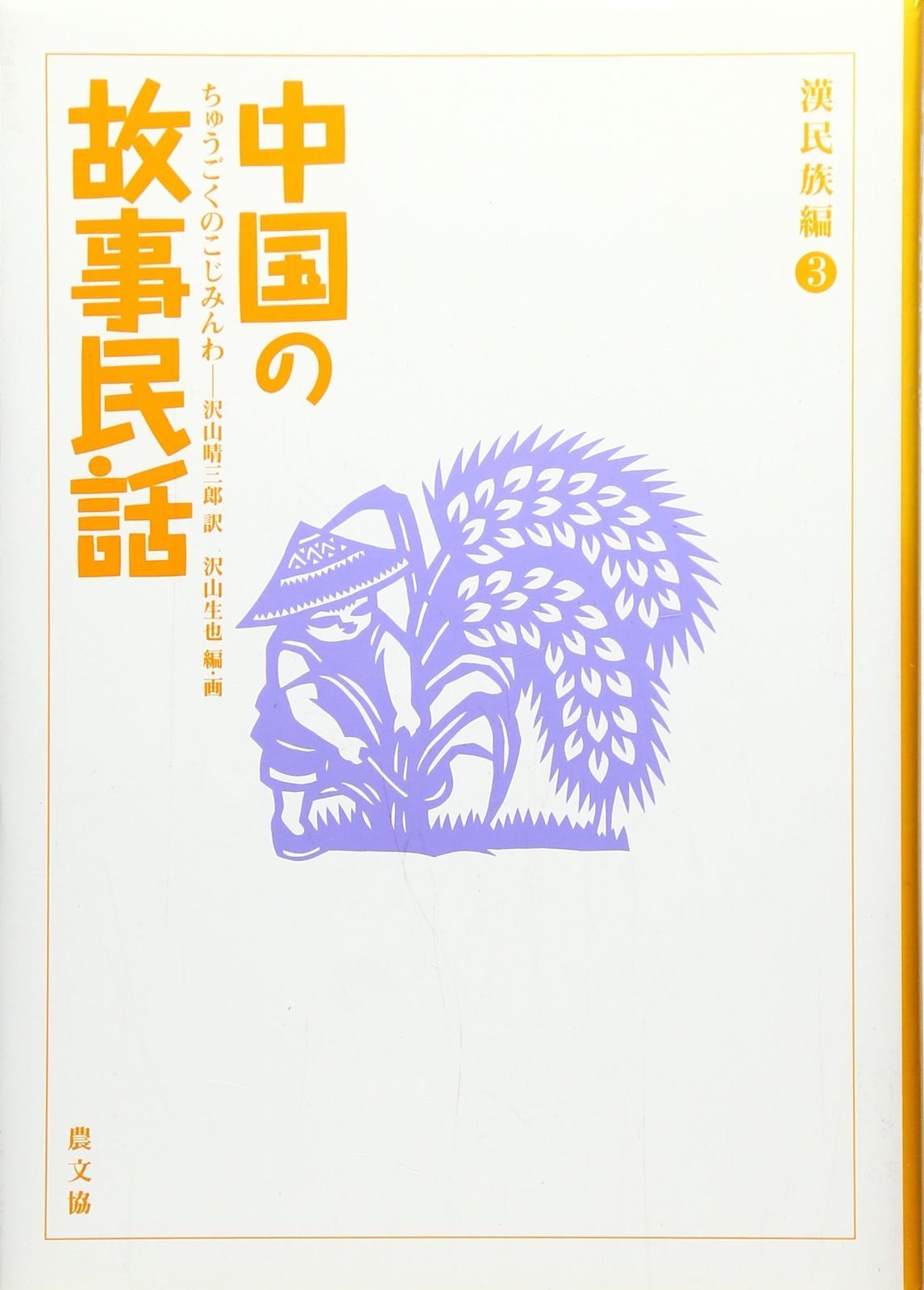 中国の故事民話 漢民族編 3
