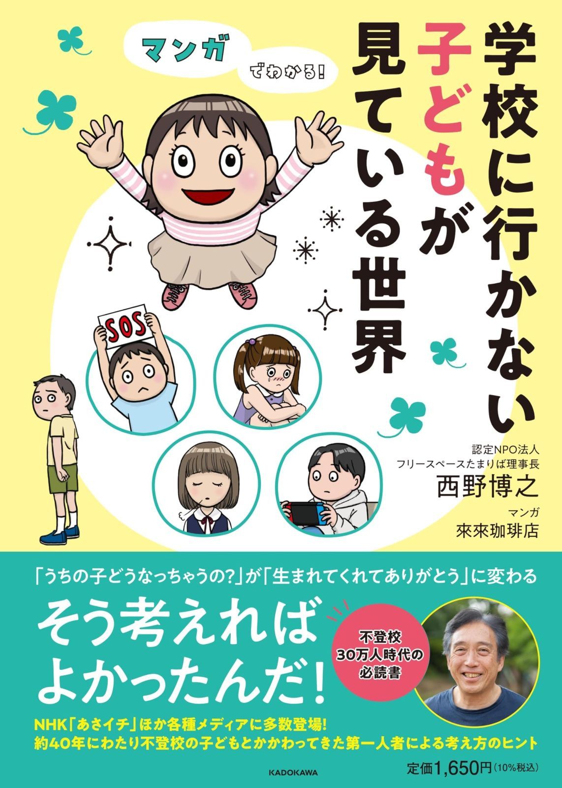 マンガでわかる! 学校に行かない子どもが見ている世界