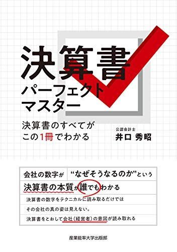 決算書パーフェクトマスター 決算書のすべてがこの1冊でわかる