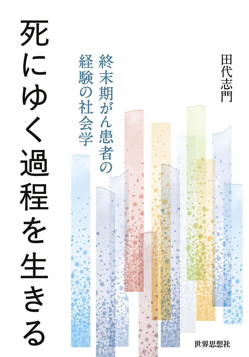 死にゆく過程を生きる―終末期がん患者の経験の社会学