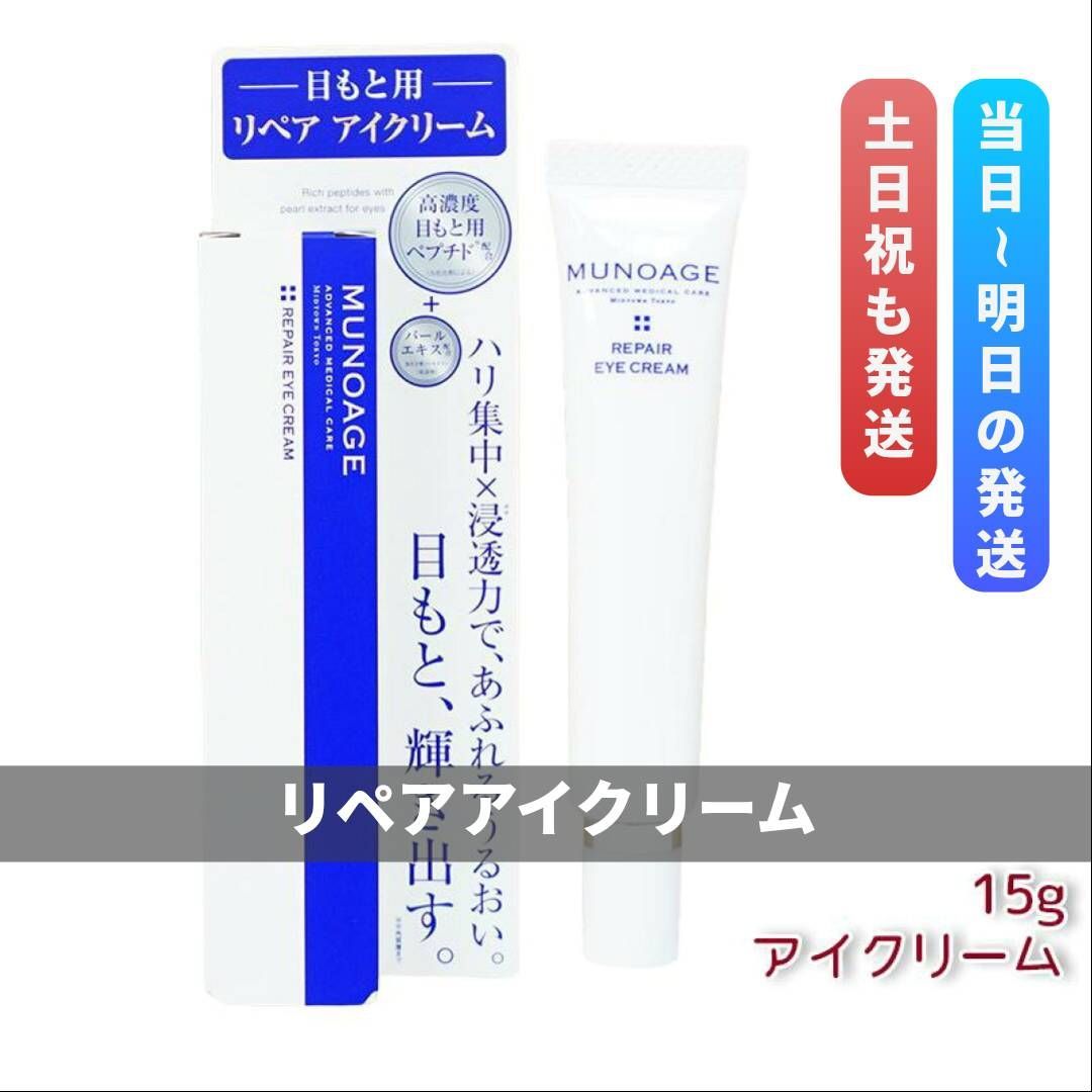 ミュノアージュ リペアアイクリーム ２本 ミューノアージュ MUNOAGE リペアアイクリーム 2本セット MUNOAGE