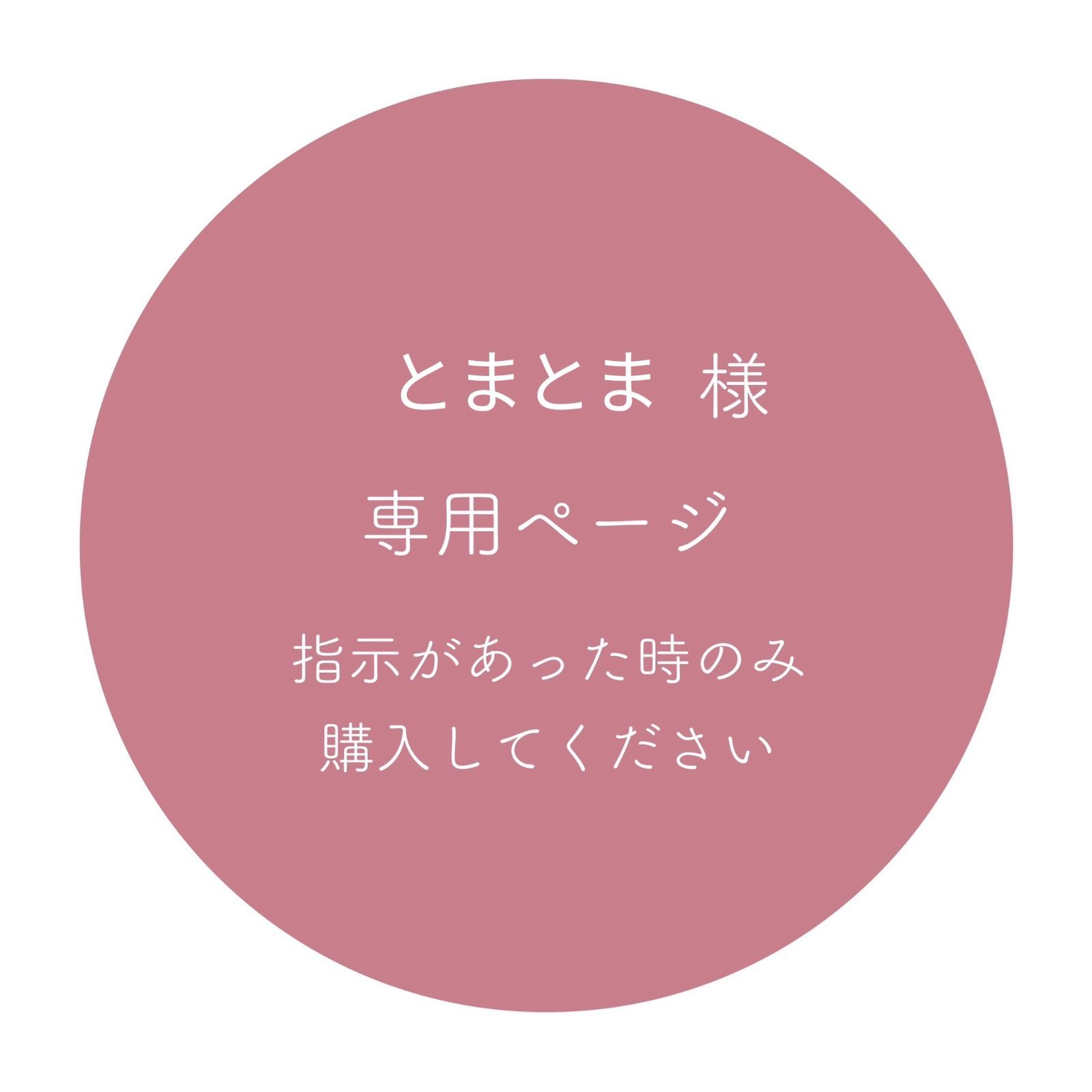 とまとまと様専用ページ とまとま様 専用ページ - メルカリ