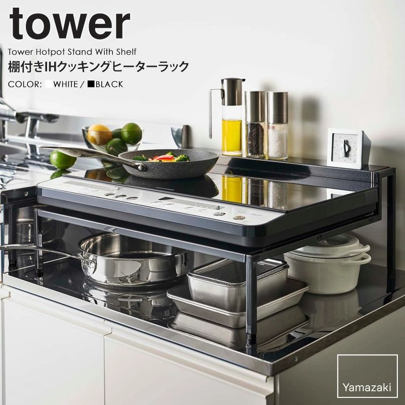 ＊ 棚付きIHクッキングヒーターラック tower/タワー 山崎実業 ihクッキングヒーター 卓上 ihコンロ 収納ラック コンロ周り キッチン収納 調理器具 調味料 キッチン雑貨 収納 白 黒 北欧 ホワイト ブラック ｎ56334