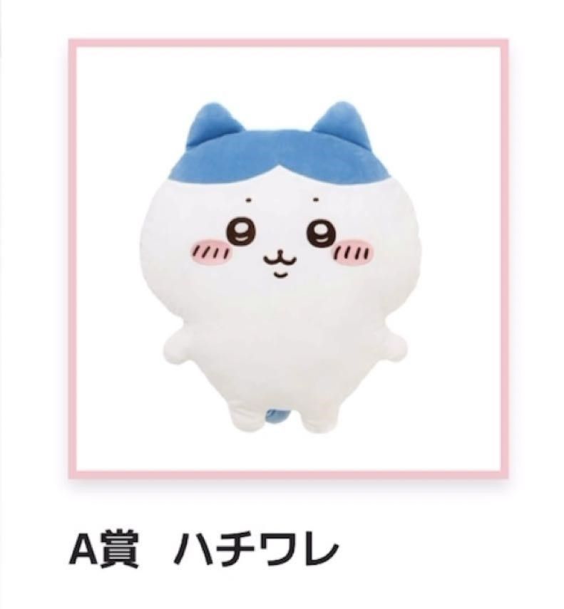 ちいかわ - 最終値下げ☆ちいかわ もちっとふわっとコレクションくじ ハチワレ A賞 ちいかわくじ もちっとふわっとコレクション A賞 ハチワレ