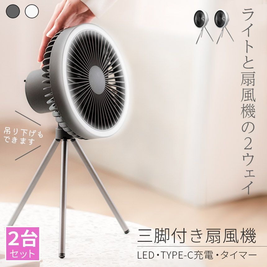 扇風機 卓上 LEDライト付き 2台セット 2 充電式 三脚 カラビナ付き コードレス扇風機 静音 冷風機 USB扇風機 強力 小型扇風機 3段階風量 携帯扇風機 コンパクト ハンディ扇風機 ミニ