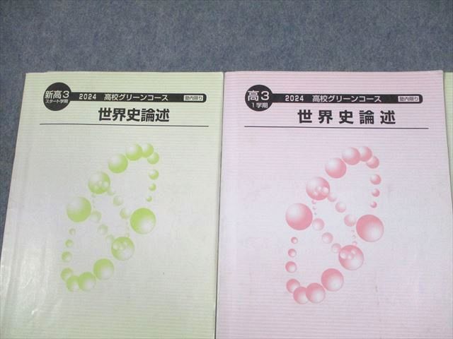 河合塾 高校グリーンコース 世界史論述 テキスト通年セット 2024 計3冊 033M0D 河合塾 高校グリーンコース 世界史論述 テキスト通年セット 2024