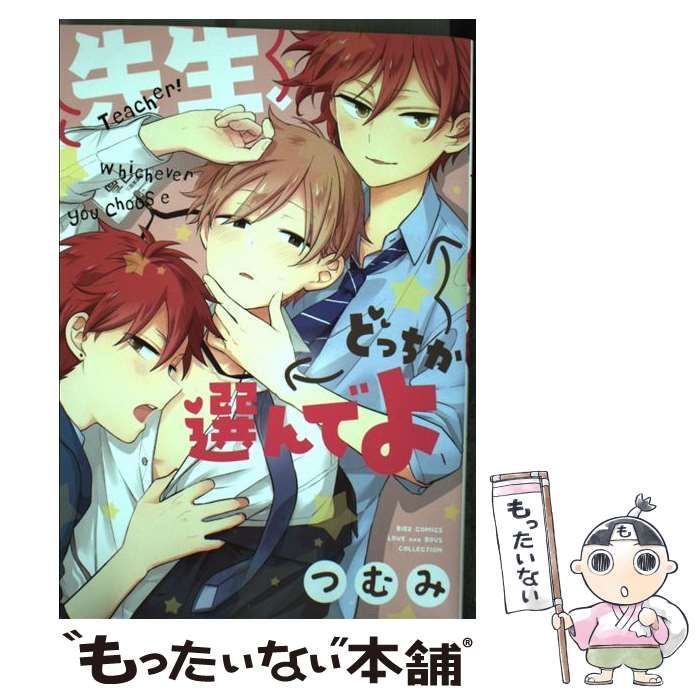 中古】 先生、どっちか選んでよ （バーズコミックス ラブキスボーイズコレクション） / つむみ / 幻冬舎コミックス - メルカリ