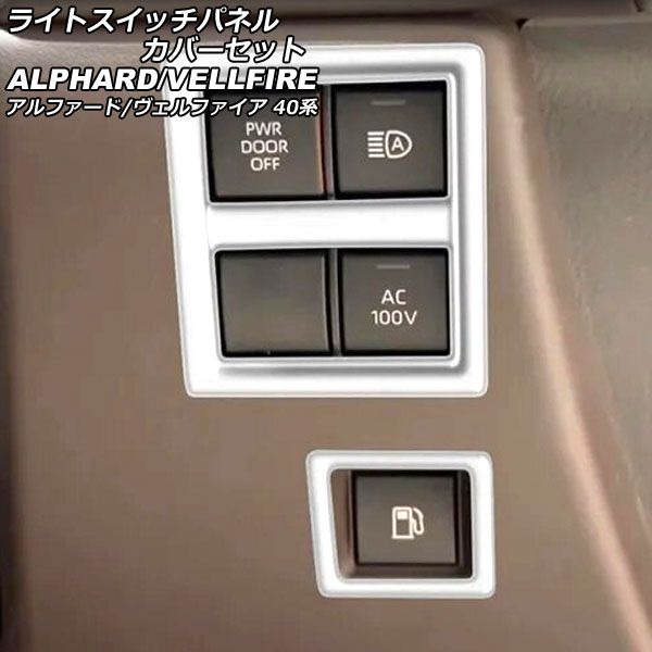 ライトスイッチパネルカバーセット トヨタ アルファード/ヴェルファイア 40系 2023年06月～ マットシルバー ABS製 入数：1セット(2個) AP-IT3314-MSI