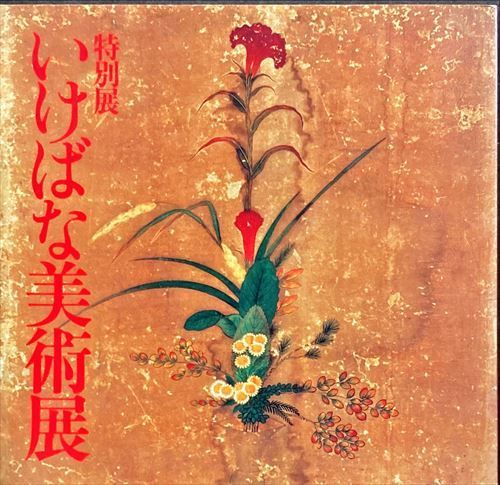 いけばな美術展図録 気持ちいい 特別展 