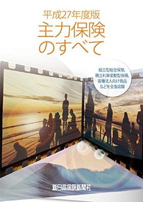 平成27年度版 主力保険のすべて（単行本） 中古】平成27年度版 主力保険のすべて