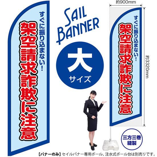 セイルバナー（大サイズ） 架空請求詐欺に注意（枠 水）【受注生産品 7～8営業日内に発送】