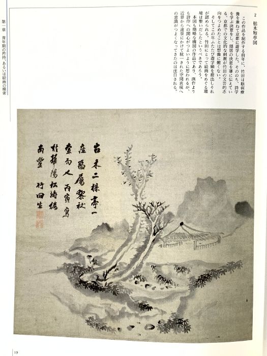 田能村竹田 出光美術館蔵品図録／出光美術館【編】 田能村竹田 (出光美術館蔵品図録) | 田能村 竹田, 出光美術館