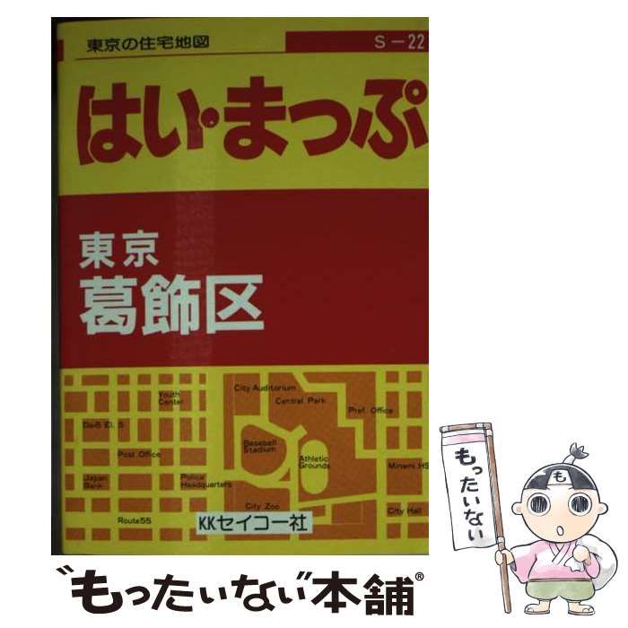 【中古】 東京の住宅地図葛飾区 フルネーム・番地入り！/セイコー社/セイコー社 中古】 東京の住宅地図葛飾区 フルネーム・番地入り！/セイコー