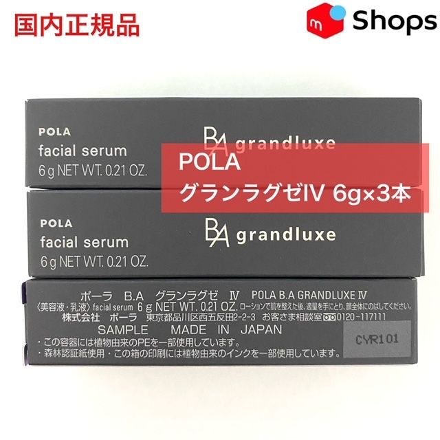 【さらにお値下げしましたしっかり試せる人気の高級美容液】B.AグランラグゼIV 6g×3本