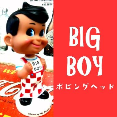 FUNKO ボビングヘッド BIG BOY 【 ビッグボーイ 】アメトイ