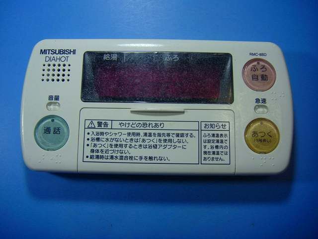 RMC-8BD MITSUBISHI 三菱 給湯器リモコン 浴室 DIAHOT 送料無料 スピード発送 即決 不 返金保証 純正 D4340