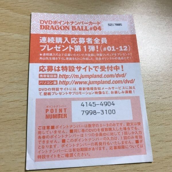 【希少】DVD　POINT　Number　Card　#04　クリリン 送料無料 ドラゴンボール 非売品 カード DVD ポイントナンバーカード