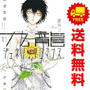 九龍ジェネリックロマンス 1～11巻 漫画 全巻セット 眉月じゅん