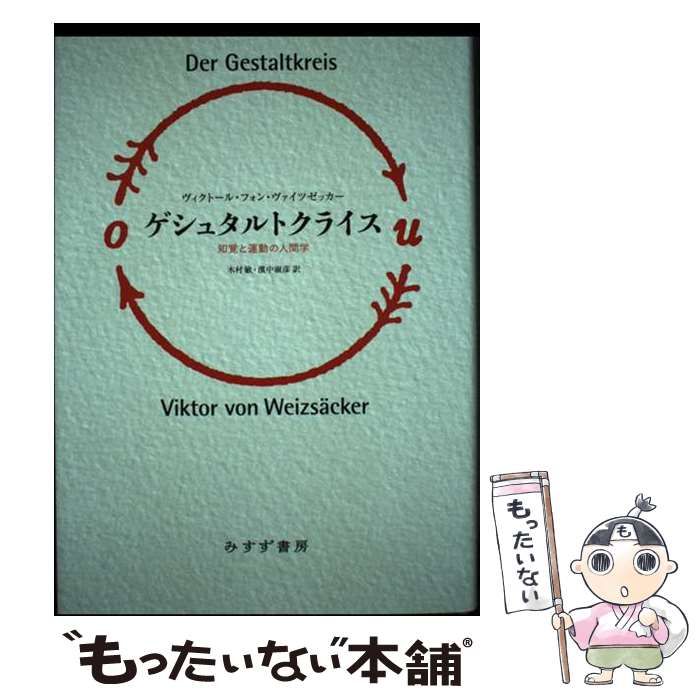 中古】 ゲシュタルトクライス 知覚と運動の人間学 新装版 / ヴィクトール・フォン・ヴァイツゼッカー 著、木村敏 濱中淑彦 / みすず書房 - メルカリ