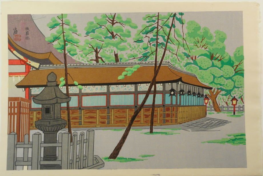 徳力富吉郎 　　祇園社 切手版『E-12 徳力富吉郎 木版画 切手版 祇園 下河原』｜【公式