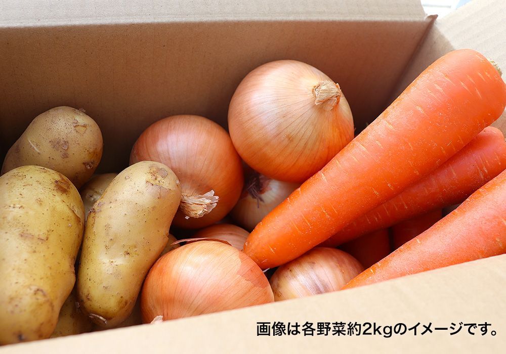 野菜3種セット（たまねぎ・にんじん・じゃがいも）各約５kg 合計１５kg 野菜3種セット（たまねぎ・にんじん・じゃがいも）各約2kg 合計