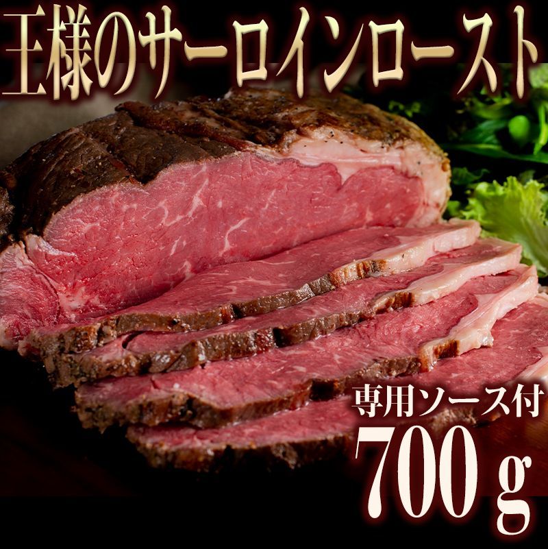 王様のサーロイン ローストビーフ 700g 冷凍 牛肉 塊 訳あり 父の日 プレゼント お肉