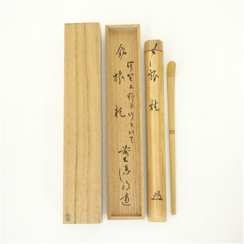 宗春造 竹茶杓 銘 旅枕 前大徳 戸上明道書付 共箱 茶道 茶道具 おしゃれ 抹茶 茶しゃく 茶匙 茶さじ 茶器 道具 骨董 お茶 茶会 茶の湯 茶席