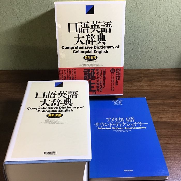 口語英語大辞典: 英和/和英 朝日出版社 - メルカリ