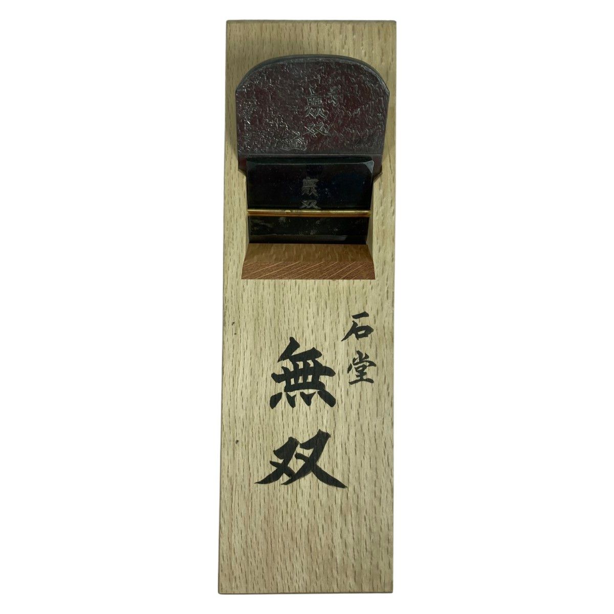 無双」 「無双」 石堂輝秀作 二寸鉋 桐箱付 石堂輝秀作 - メルカリ