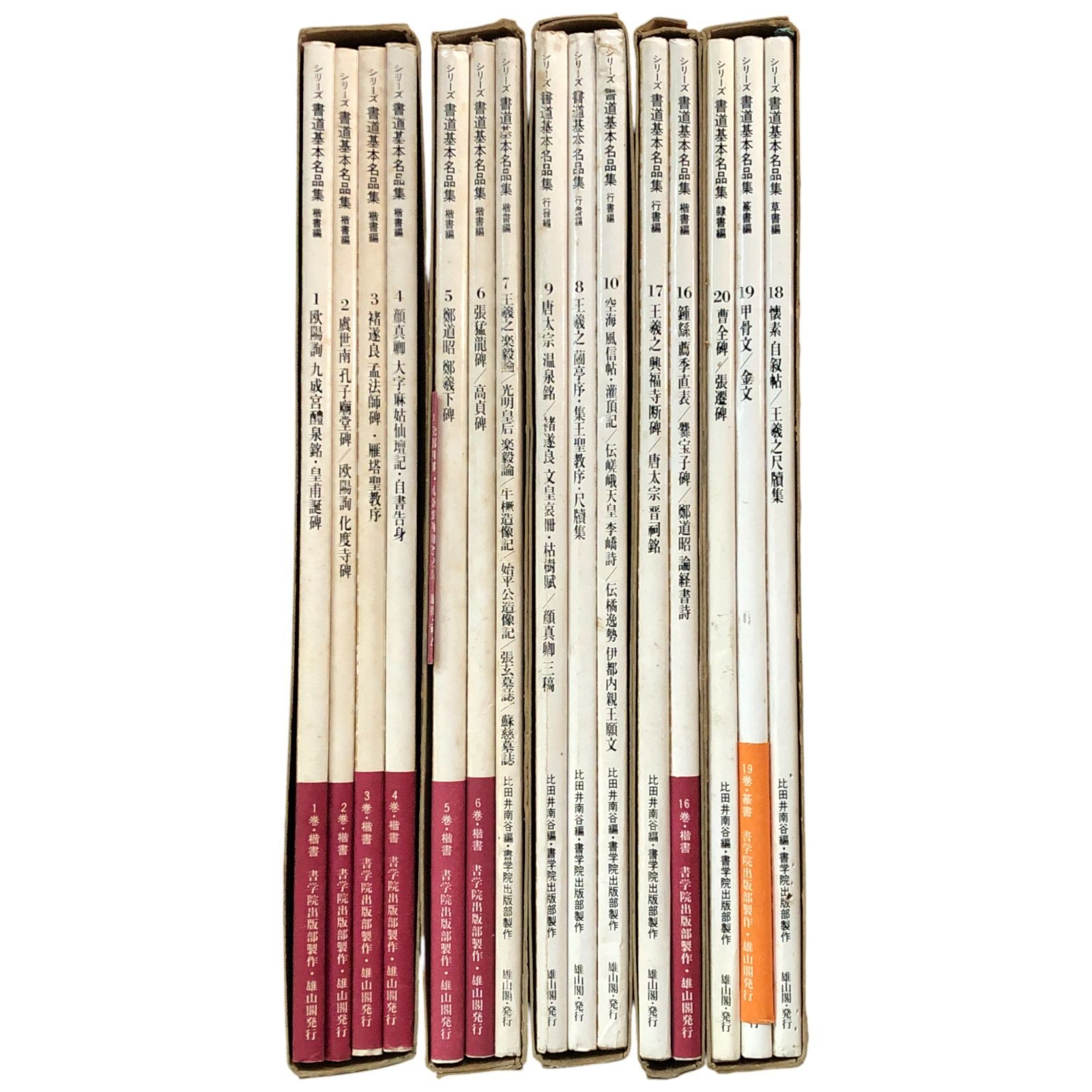 JG149「唐拓 温泉銘」1帙1帖 解説冊子付 比田井南谷 書学院 JG149「唐拓 温泉銘」1帙1帖 解説冊子付 比田井南谷 書学院