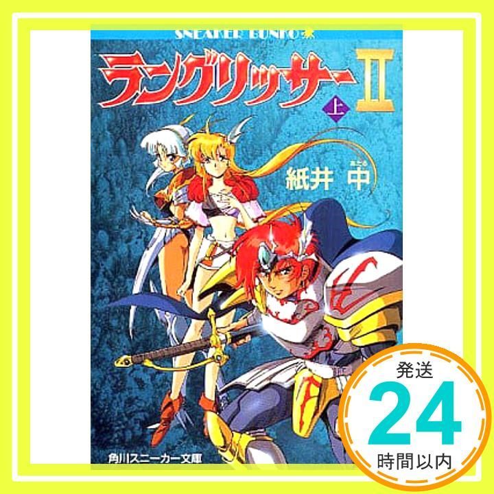【中古】 ラングリッサー２ 上/角川書店/紙井中 ラングリッサー2〈上〉 (角川文庫―スニーカー文庫) 紙井 中
