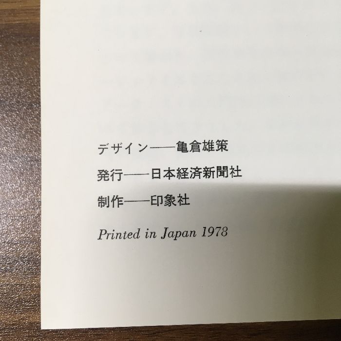 図録『世界の現代画家50人展―サザーランドからフォロンまで 』(1978年) 日本経済新聞社 日本経済新聞社　絵画　アート