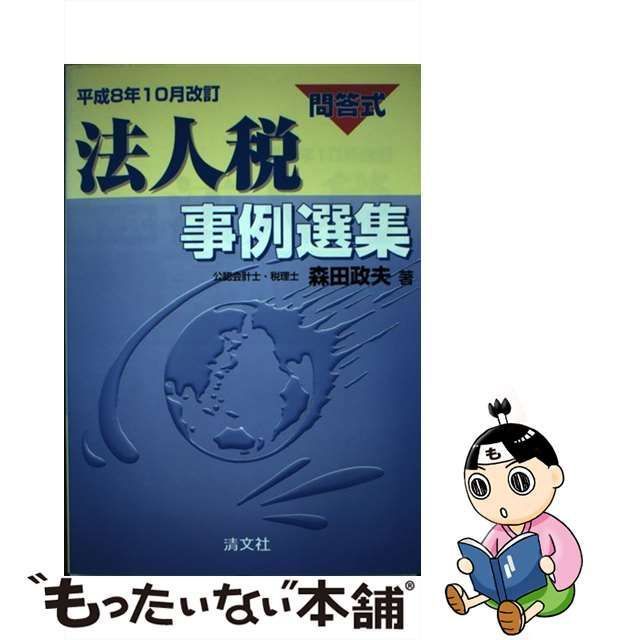 法人税事例選集 問答式 昭和５８年版/清文社/森田政夫-