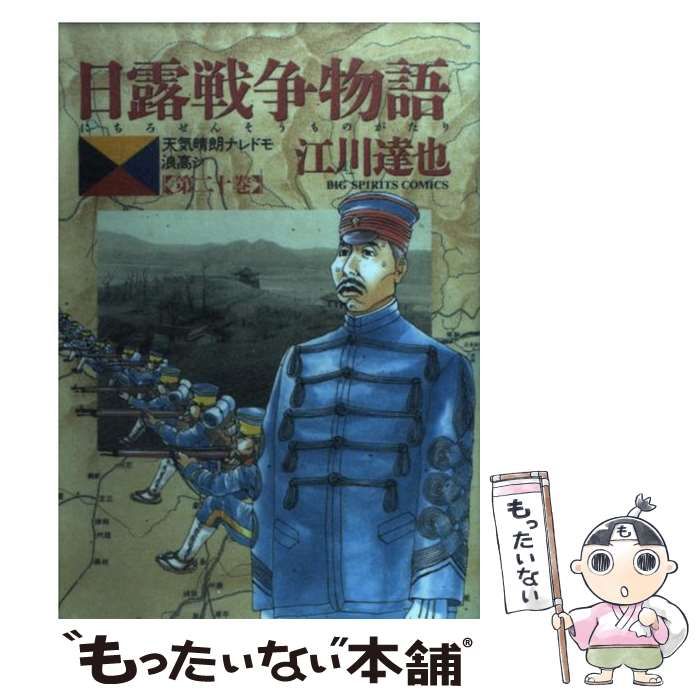 中古】日露戦争物語 天気晴朗ナレドモ浪高シ ３ /小学館/江川達也 - 漫画