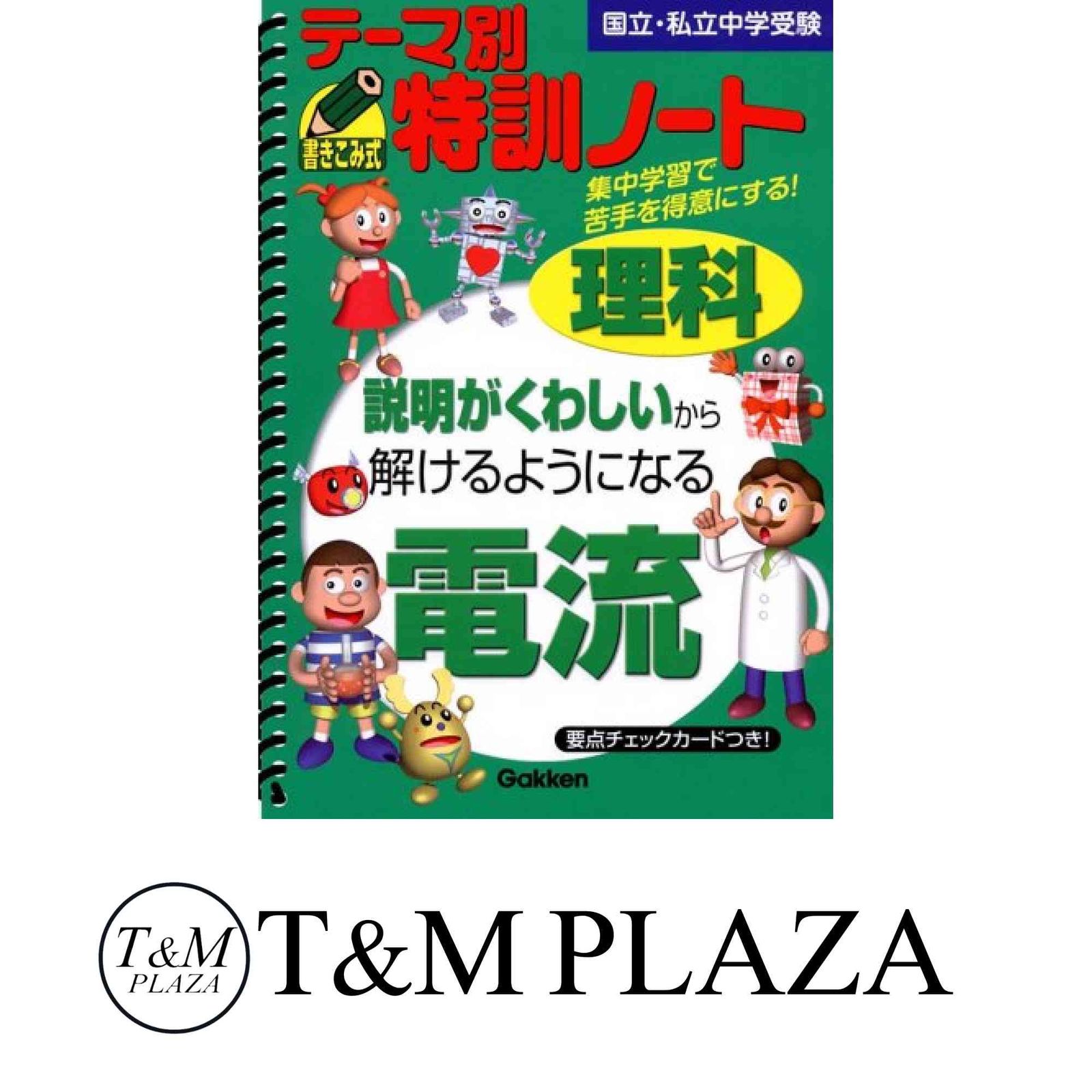 テーマ別特訓ノート 中学受験 理科 天体 電流 2冊セット 絶版品】テーマ別