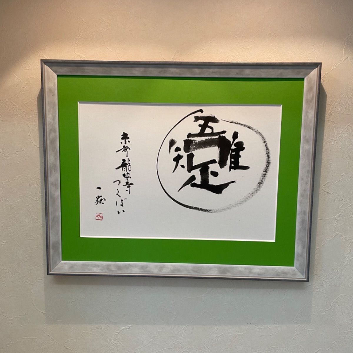 書道『吾唯足知』 書道『吾唯足知』 - メルカリ