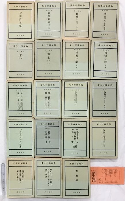 島崎藤村全集（1～19巻/全19冊セット）発行：新潮社 昭和25年～昭和26年