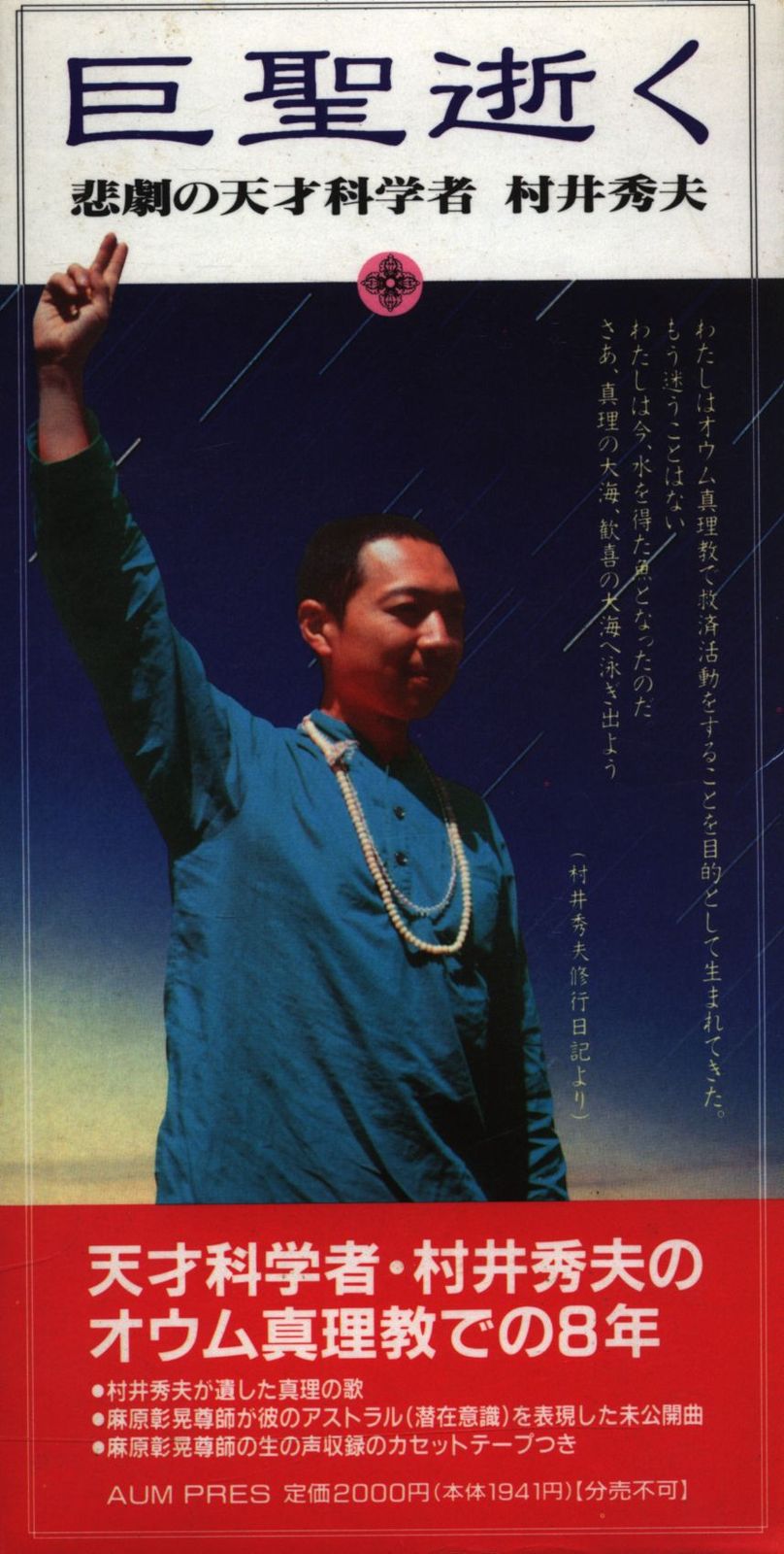 AUM PRES カセット付 巨聖逝く