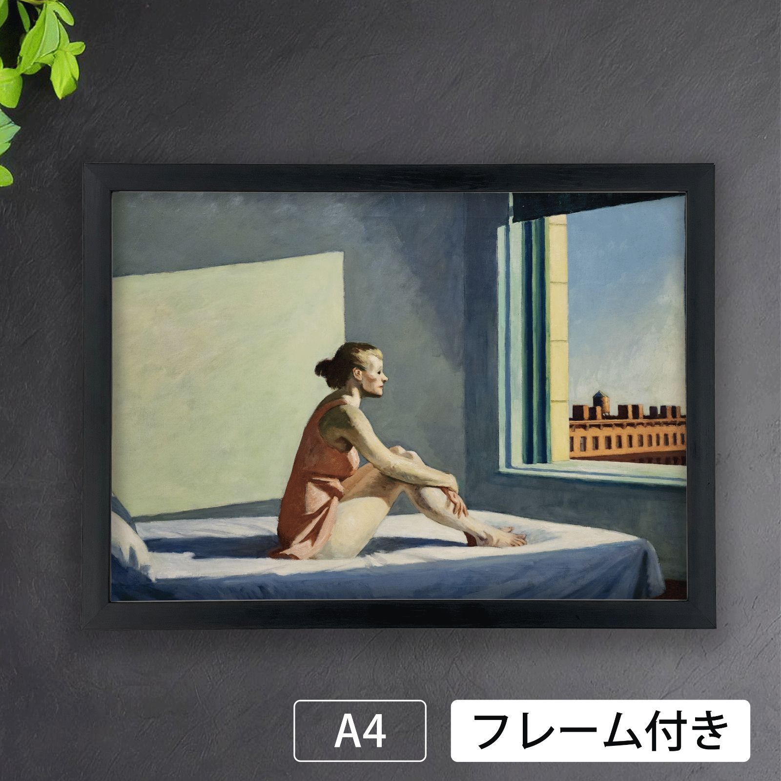 エドワード・ホッパー（Edward Hopper）『モーニング・サン』（1952