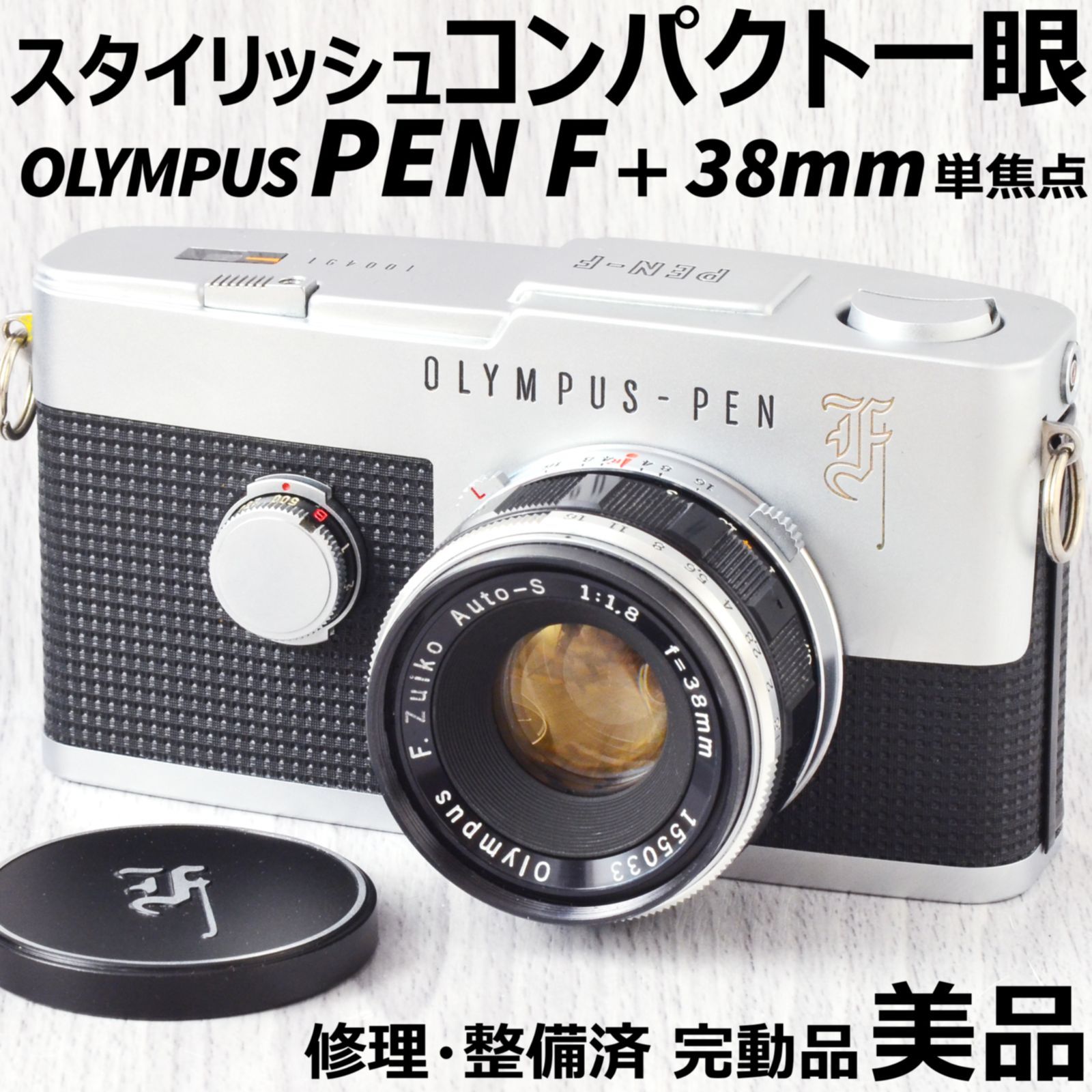 くもりはありません整備済 完動 Olympus PEN F 38mm F1.8 動作良好