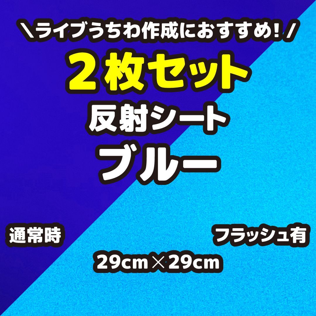 2枚セット 反射シートブルー（シールタイプ） 29cm×29cm うちわ文字