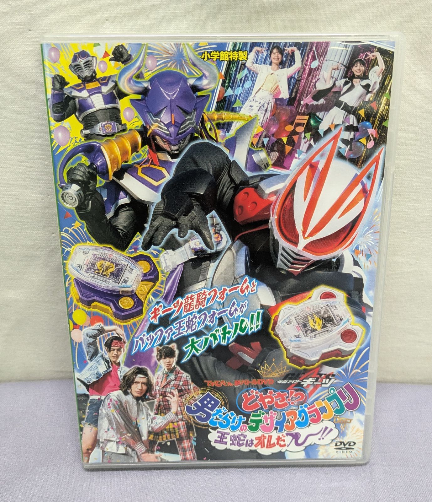 小学館特製 てれびくん 超バトルDVD 仮面ライダー ギーツ どやさ